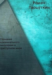 Сознание криминального мышления в преступном мире