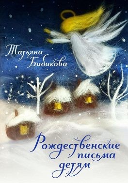 Бибикова Татьяна - Рождественские письма детям