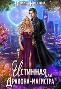 Никитина Полина, Панфилова Алина - Истинная для дракона-магистра