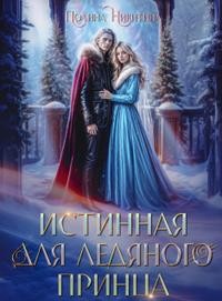 Никитина Полина, Панфилова Алина - Истинная для ледяного принца