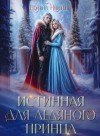 Никитина Полина, Панфилова Алина - Истинная для ледяного принца