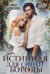 Никитина Полина, Панфилова Алина - Истинная для Синей Бороды