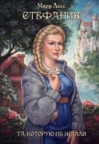 Стефания. Та, которую не ждали