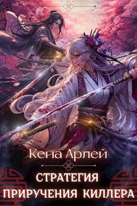 Кена Арлей - Стратегия приручения киллера
