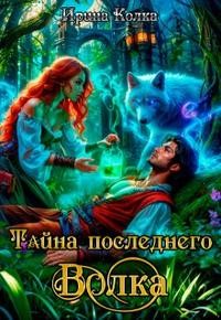 Колка Ярина - Тайна последнего волка