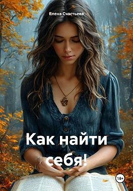 Счастьева Елена - Как найти себя!