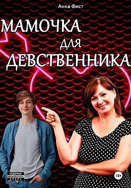 Фист Анна - Мамочка для девственника