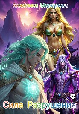 Меркулова Анжелика - Сила Разрушения