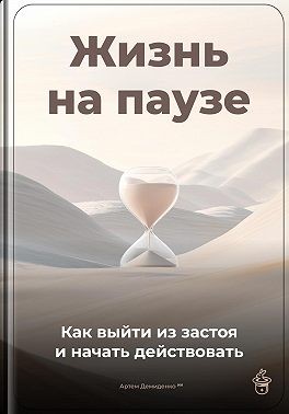 Демиденко Артем - Жизнь на паузе: Как выйти из застоя и начать действовать