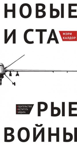 Калдор Мэри - Новые и старые войны. Организованное насилие в глобальную эпоху