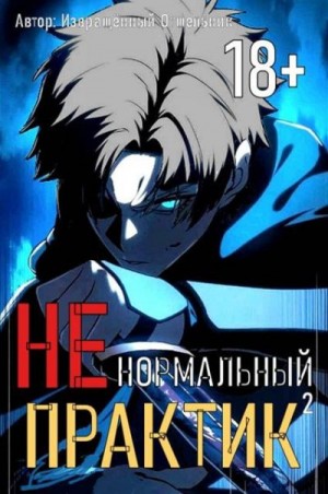 отшельник Извращённый - Ненормальный практик 2