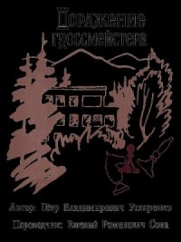 Поражение гроссмейстера