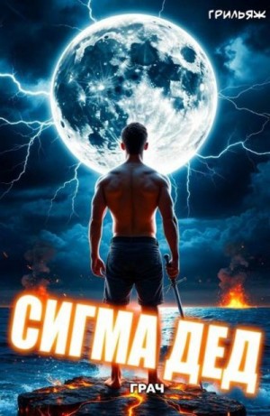 Грильяж - Грач: Сигма дед