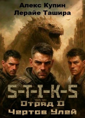 Купин Алекс, Ташира Лерайе - Отряд D Чёртов Улей