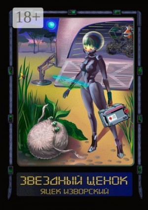 Изворский Яцек - Звездный щенок