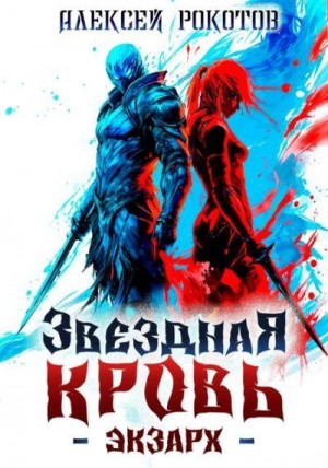 Рокотов Алексей - Звездная Кровь. Экзарх II