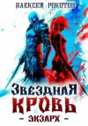 Рокотов Алексей - Звездная Кровь. Экзарх II