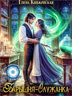 Княжинская Елена - Барышня-служанка