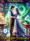 Княжинская Елена - Барышня-служанка