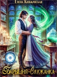 Барышня-служанка