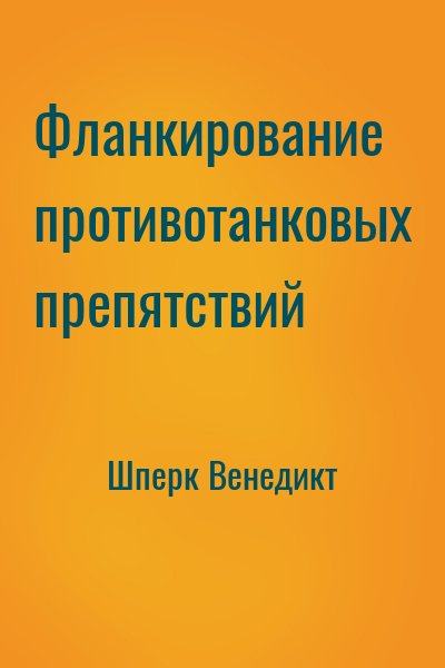 Шперк Венедикт - Фланкирование противотанковых препятствий