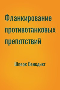 Фланкирование противотанковых препятствий