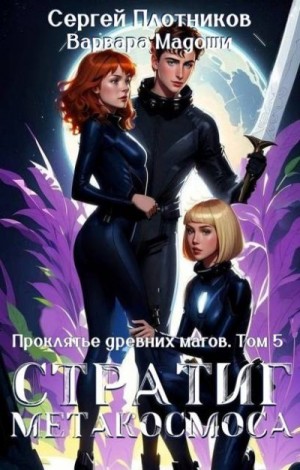 Плотников Сергей, Мадоши Варвара - Стратиг метакосмоса