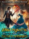 Никонова Ксения, Фирст Наталья - Лавка редкостей, или Счастье со сковородкой