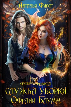 Фирст Наталья - Служба уборки Офелии Блумм