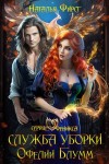Фирст Наталья - Служба уборки Офелии Блумм