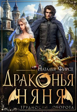 Фирст Наталья - Драконья няня