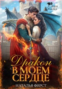 Дракон в моем сердце