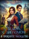 Фирст Наталья - Ведьма с дипломом и проклятое наследство