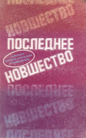 Шекли Роберт, Чандлер Бертрам, Азимов Айзек, Мейчен Артур, Вэнс Джек, Слезар Генри, Хох Эдвард, Фредерик Пол, Корнблат Сирил, Гаррисон Гарри, Фостер Алан Дин, Бретнор Реджинальд, Бирс Амброз, Блиш Джеймс, Нолан Уильям, Рассел Рэй, Рид Кит, Плектей Дэнни,  - Последнее новшество