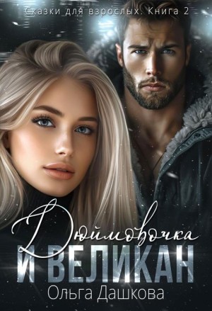 Дашкова Ольга - Дюймовочка и Великан