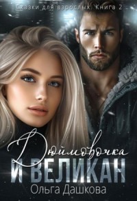 Дюймовочка и Великан