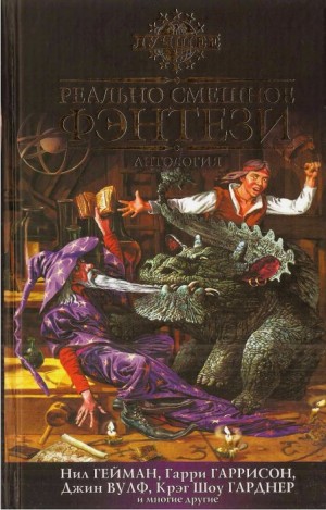 cкачать книгу Харлан Эллисон, Гарри Гаррисон, Алан Дин Фостер, А Реально смешное фэнтези