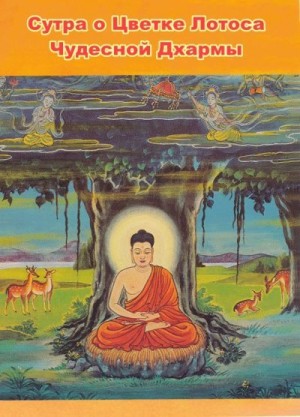 Шакьмуни Будда - Сутра о Цветке Лотоса Чудесной Дхармы