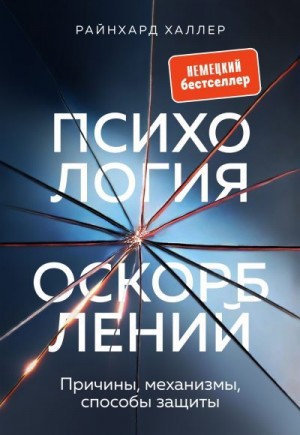 Халлер Райнхард - Психология оскорблений. Причины, механизмы, способы защиты