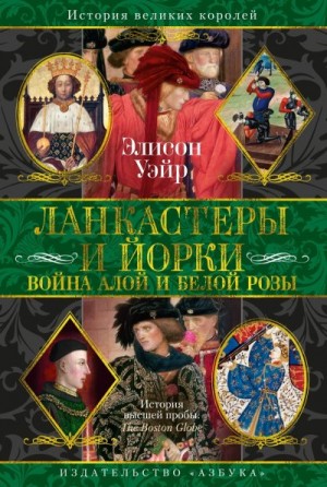 Уэйр Элисон - Ланкастеры и Йорки. Война Алой и Белой розы