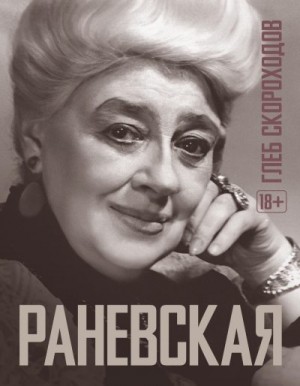 Скороходов Глеб - Раневская