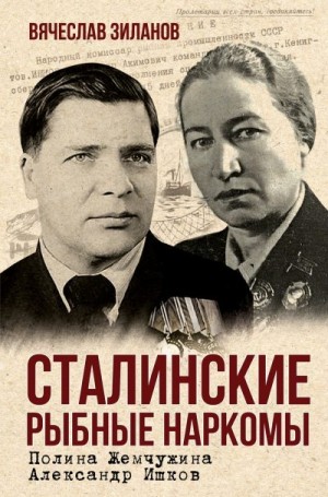 Зиланов Вячеслав - Сталинские рыбные наркомы. Полина Жемчужина. Александр Ишков