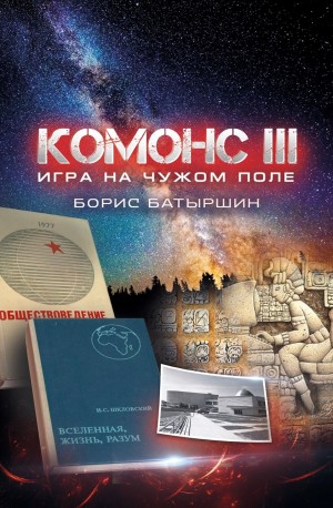 Батыршин Борис - Комонс III. Игра на чужом поле