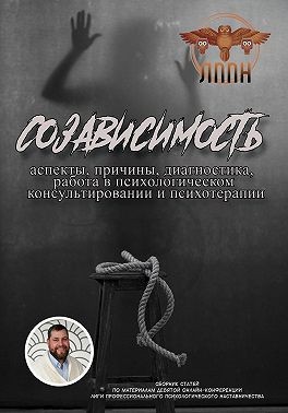 Сластихин Василий - Созависимость: аспекты, причины, диагностика, работа в психологическом консультировании и психотерапии