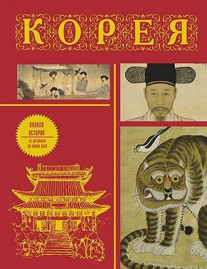 Сон Чжунхо - Корея. Полная история страны