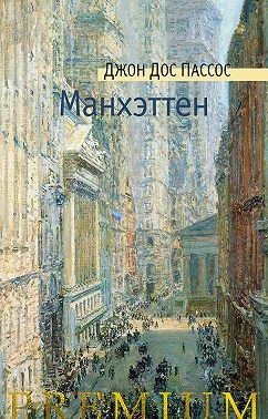 Пассос Джон - Манхэттен
