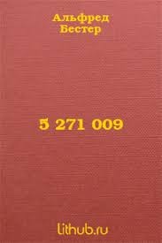 Бестер Альфред - 5 271 009