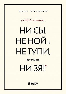 Синсеро Джен - В любой ситуации НИ СЫ, НЕ НОЙ и НЕ ТУПИ, потому что НИ ЗЯ! Комплект книг, которые дают точку опоры