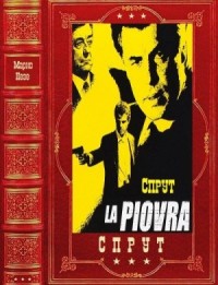 Спрут. Сборник. Книги 1-6