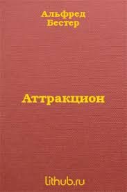 Бестер Альфред - Аттракцион